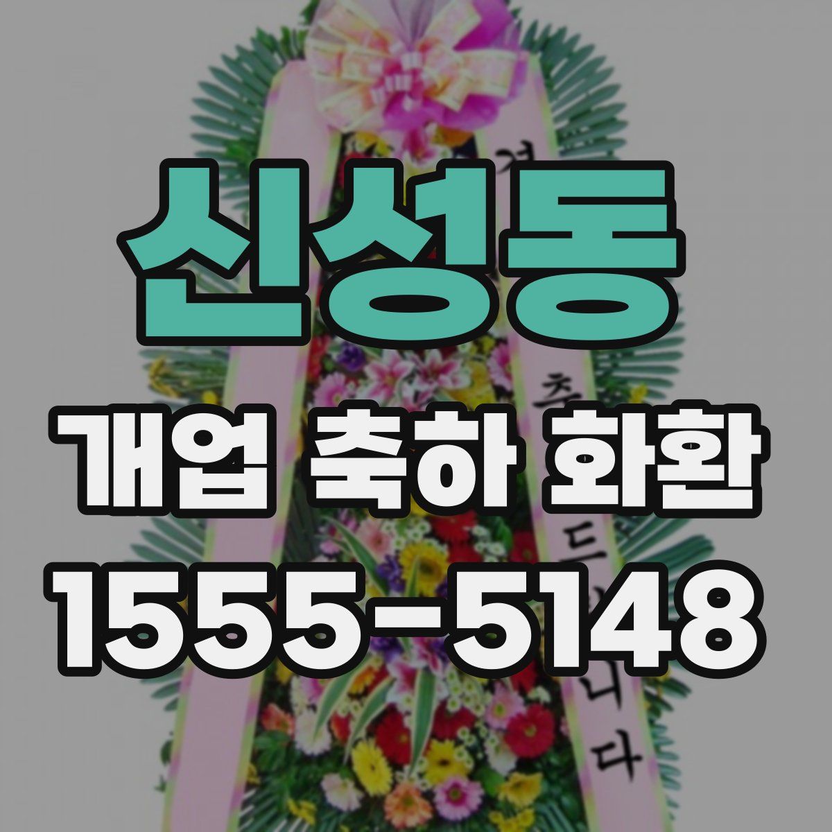신성동 개업 축하 화환