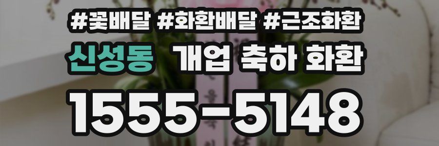 신성동 개업 축하 화환