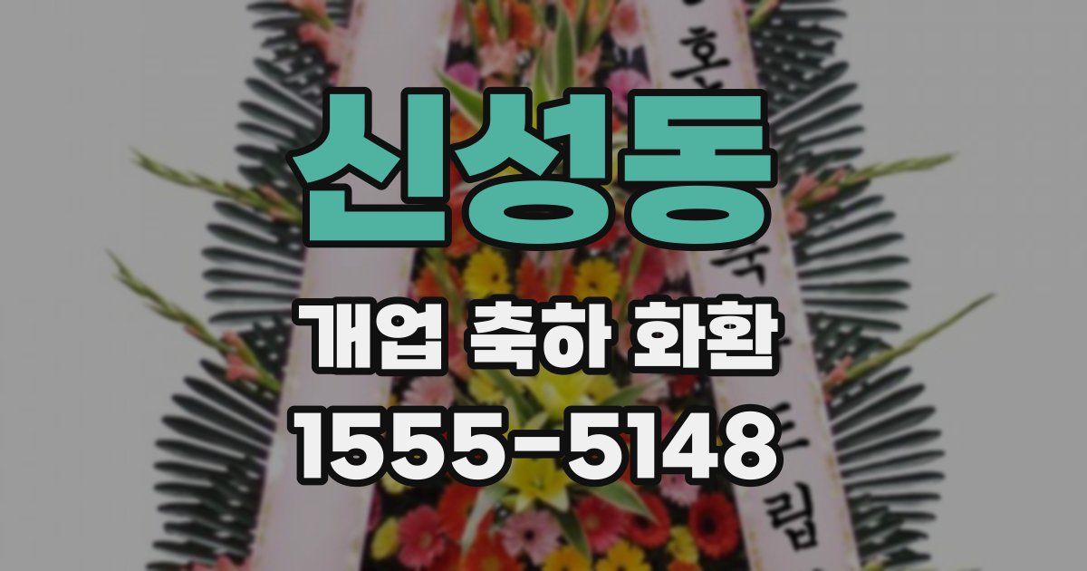신성동 개업 축하 화환