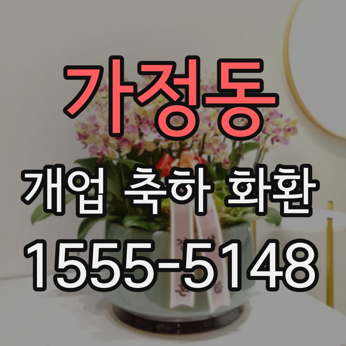 가정동 개업 축하 화환
