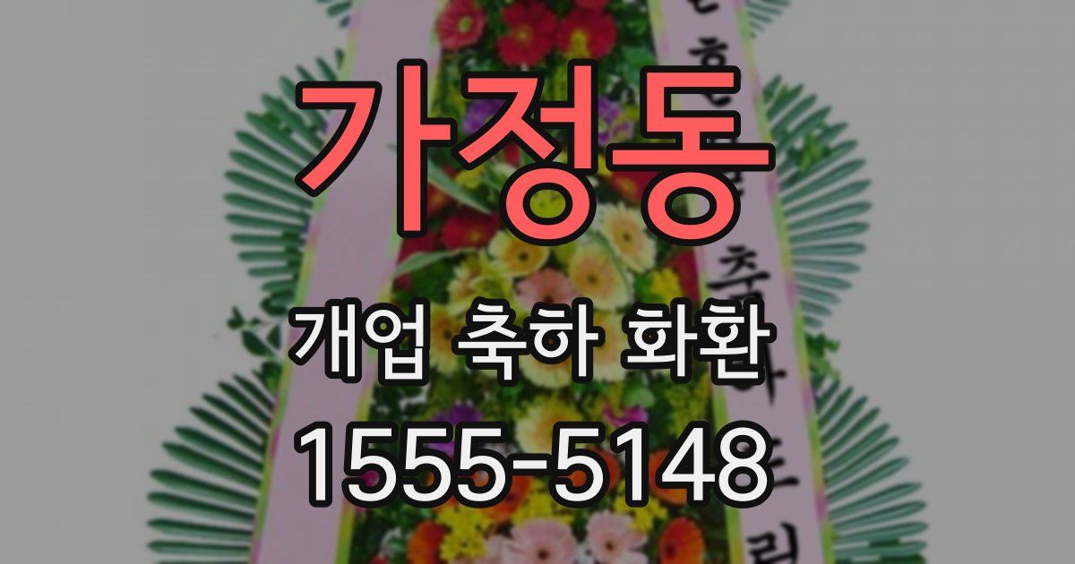 가정동 개업 축하 화환