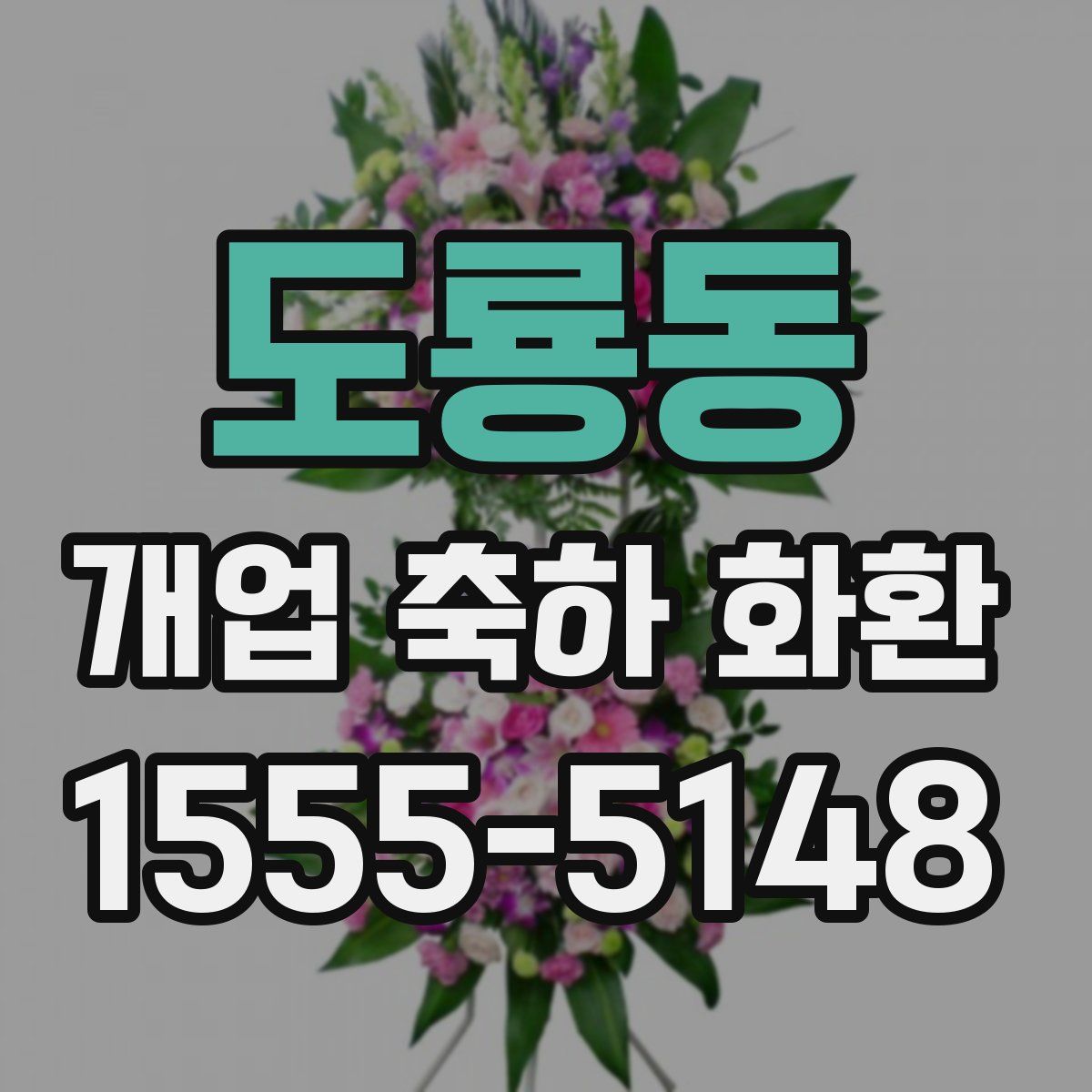 도룡동 개업 축하 화환