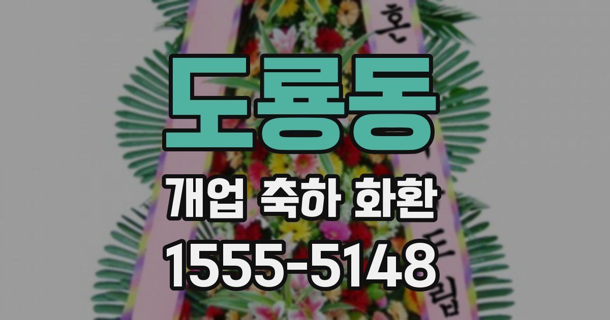 도룡동 개업 축하 화환