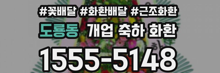 도룡동 개업 축하 화환