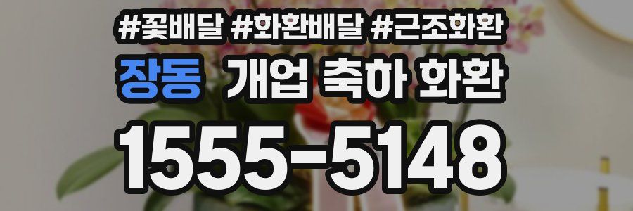 장동 개업 축하 화환
