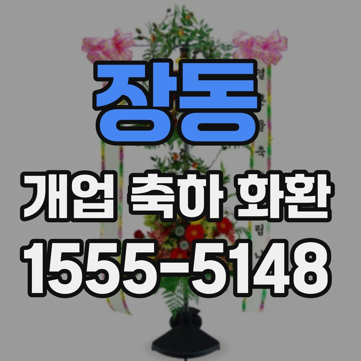 장동 개업 축하 화환