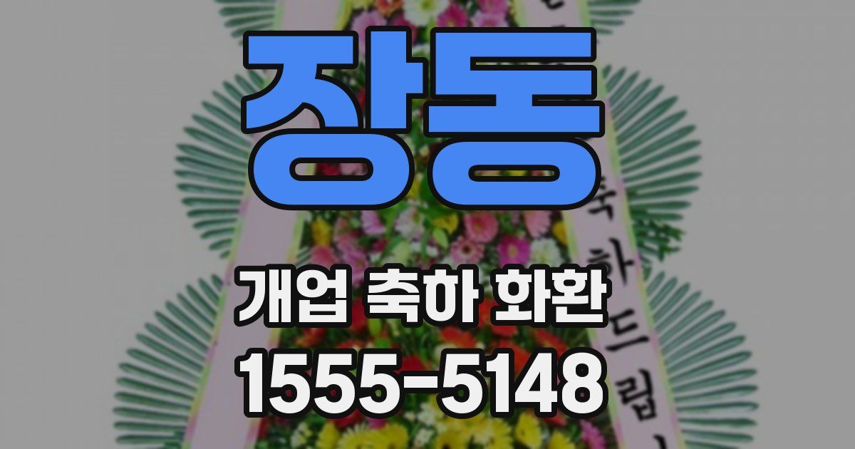 장동 개업 축하 화환