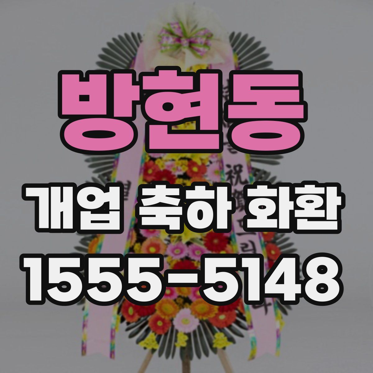 방현동 개업 축하 화환