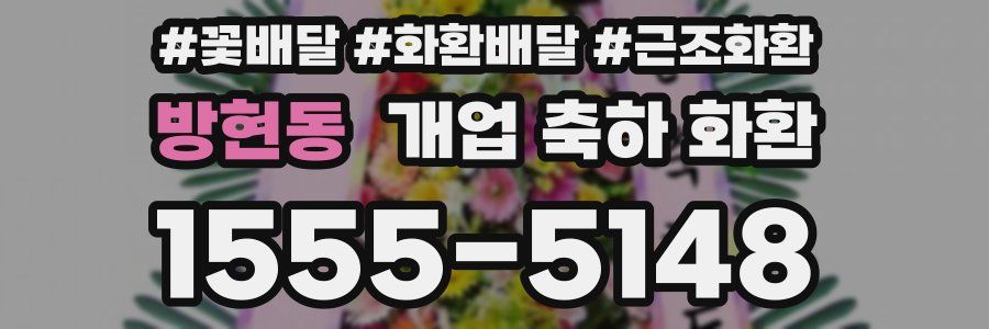 방현동 개업 축하 화환