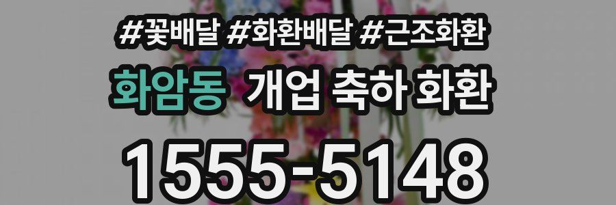 화암동 개업 축하 화환