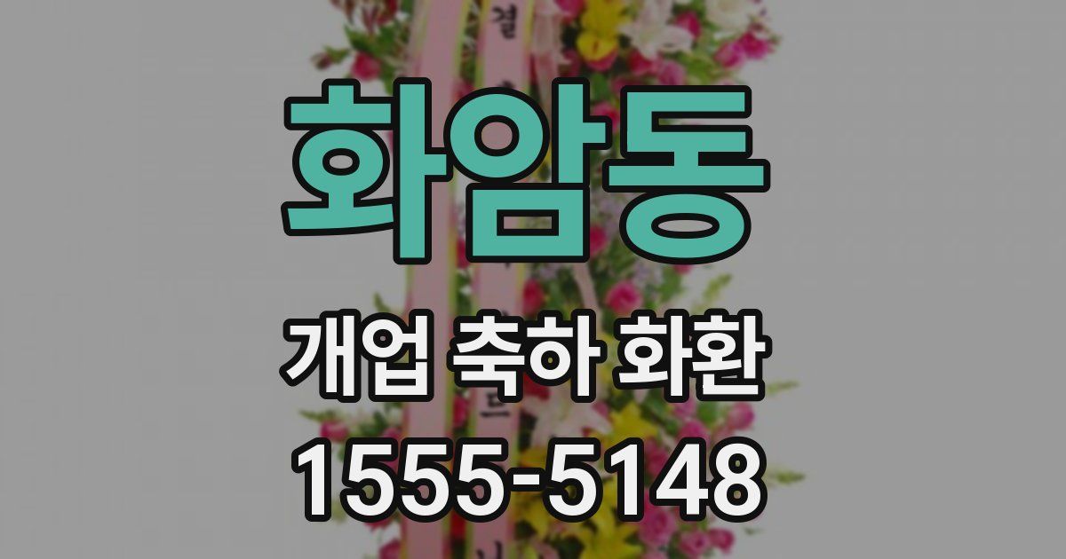 화암동 개업 축하 화환