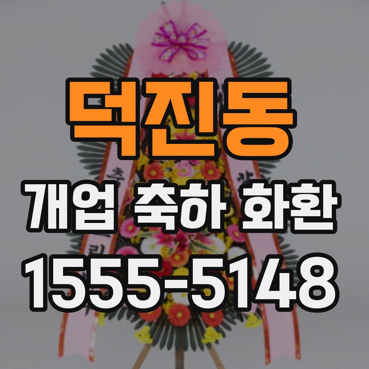 덕진동 개업 축하 화환