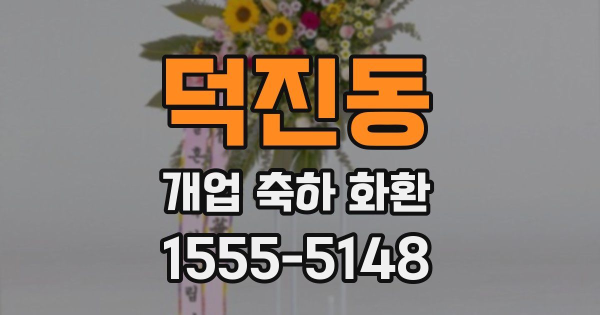 덕진동 개업 축하 화환