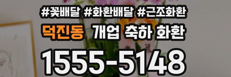 덕진동 개업 축하 화환