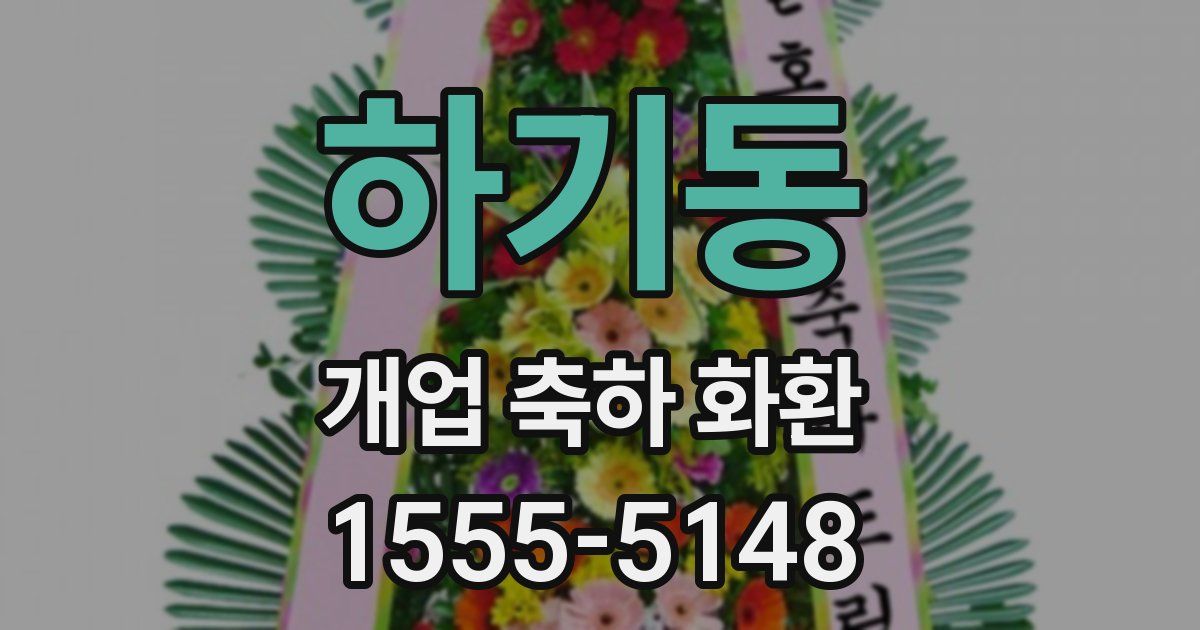 하기동 개업 축하 화환