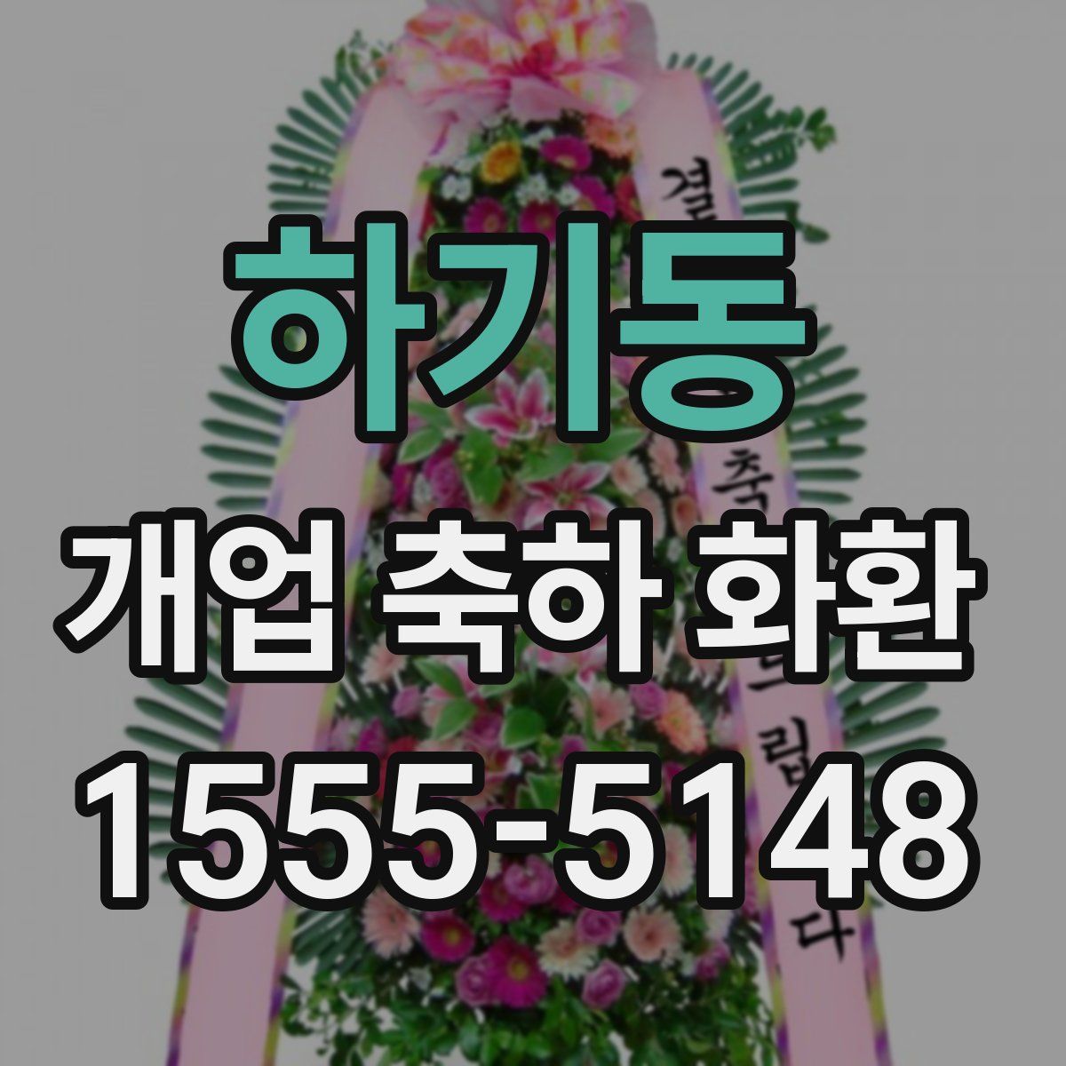 하기동 개업 축하 화환