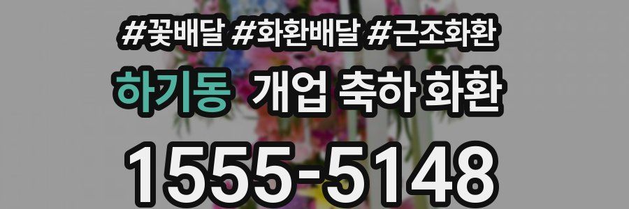 하기동 개업 축하 화환