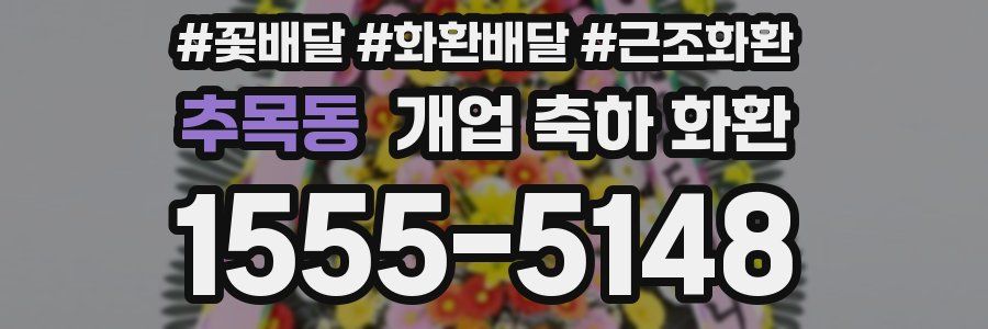 추목동 개업 축하 화환