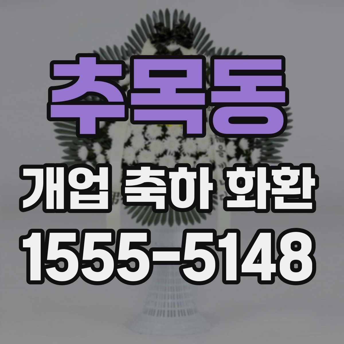 추목동 개업 축하 화환