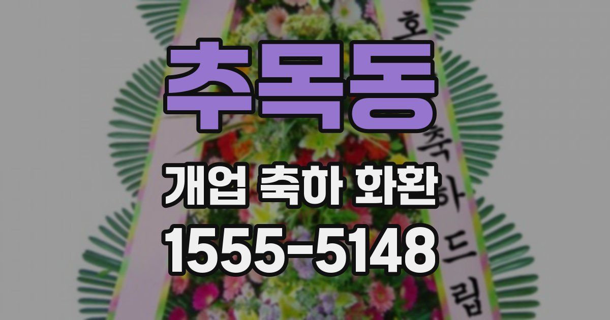추목동 개업 축하 화환