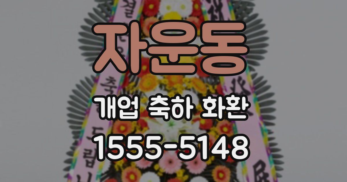 자운동 개업 축하 화환