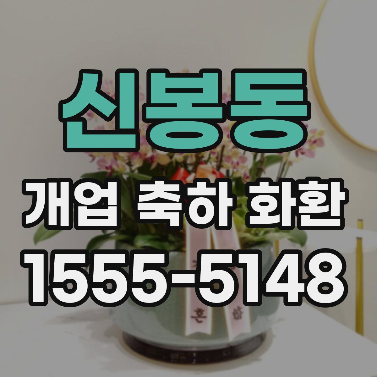 신봉동 개업 축하 화환
