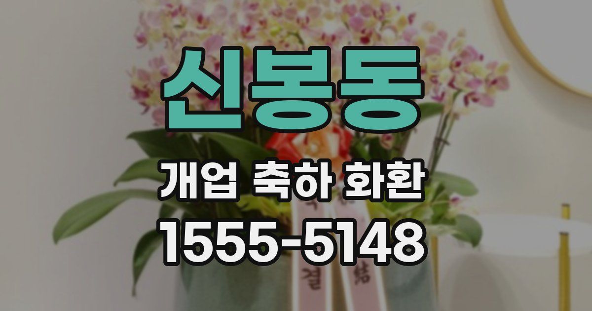 신봉동 개업 축하 화환