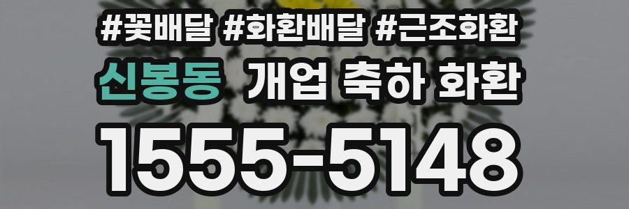 신봉동 개업 축하 화환