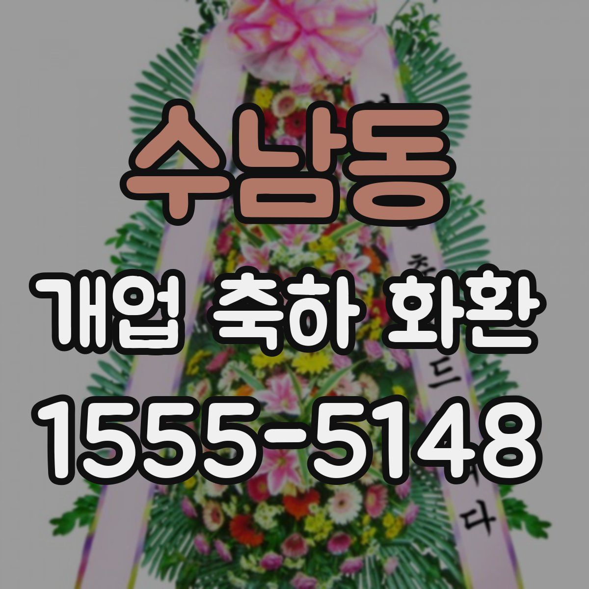 수남동 개업 축하 화환