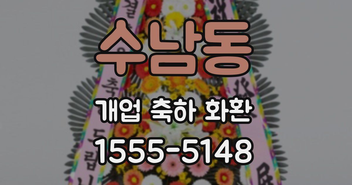 수남동 개업 축하 화환