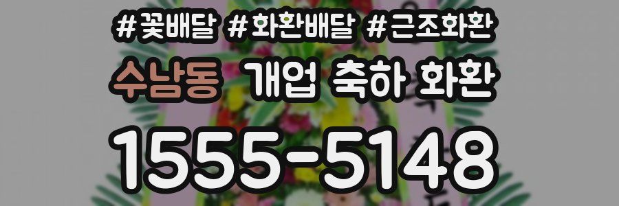 수남동 개업 축하 화환