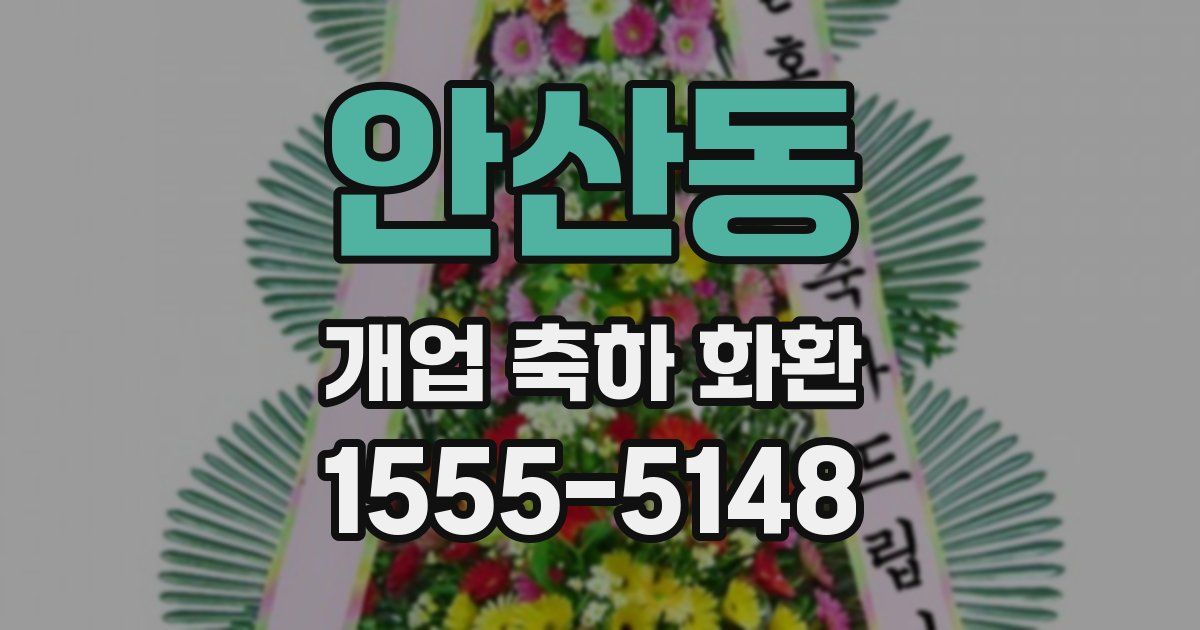 안산동 개업 축하 화환