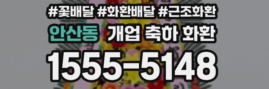 안산동 개업 축하 화환