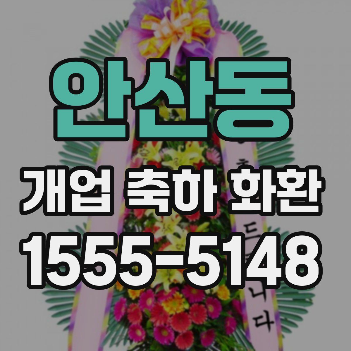 안산동 개업 축하 화환
