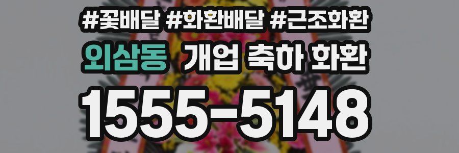 외삼동 개업 축하 화환