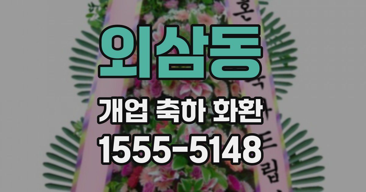 외삼동 개업 축하 화환