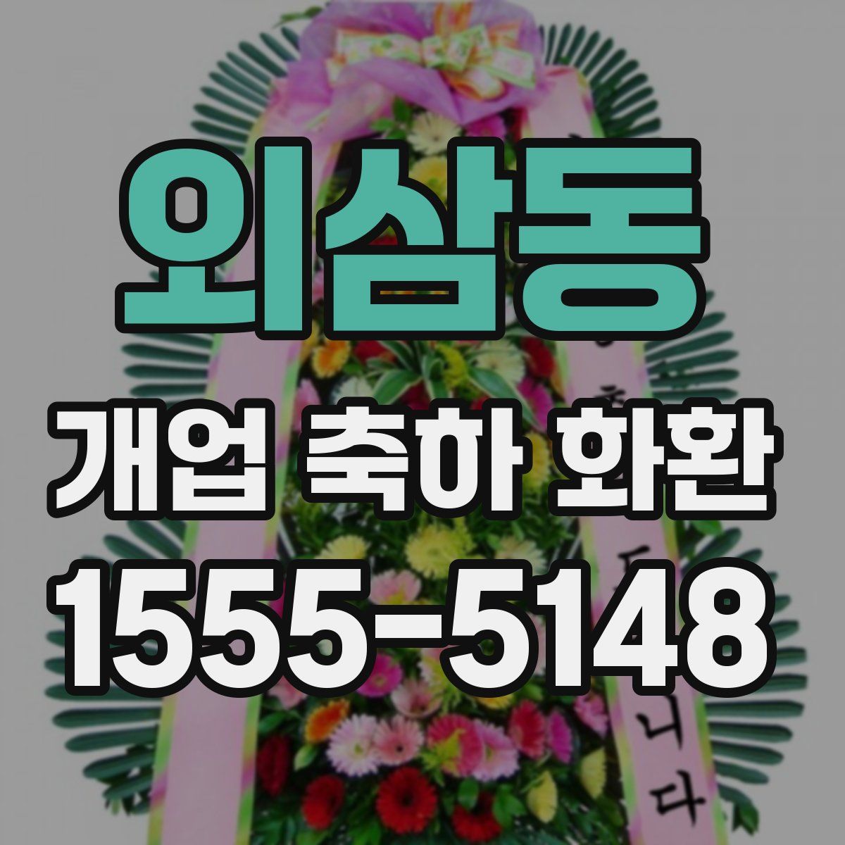 외삼동 개업 축하 화환