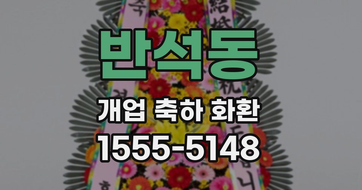 반석동 개업 축하 화환