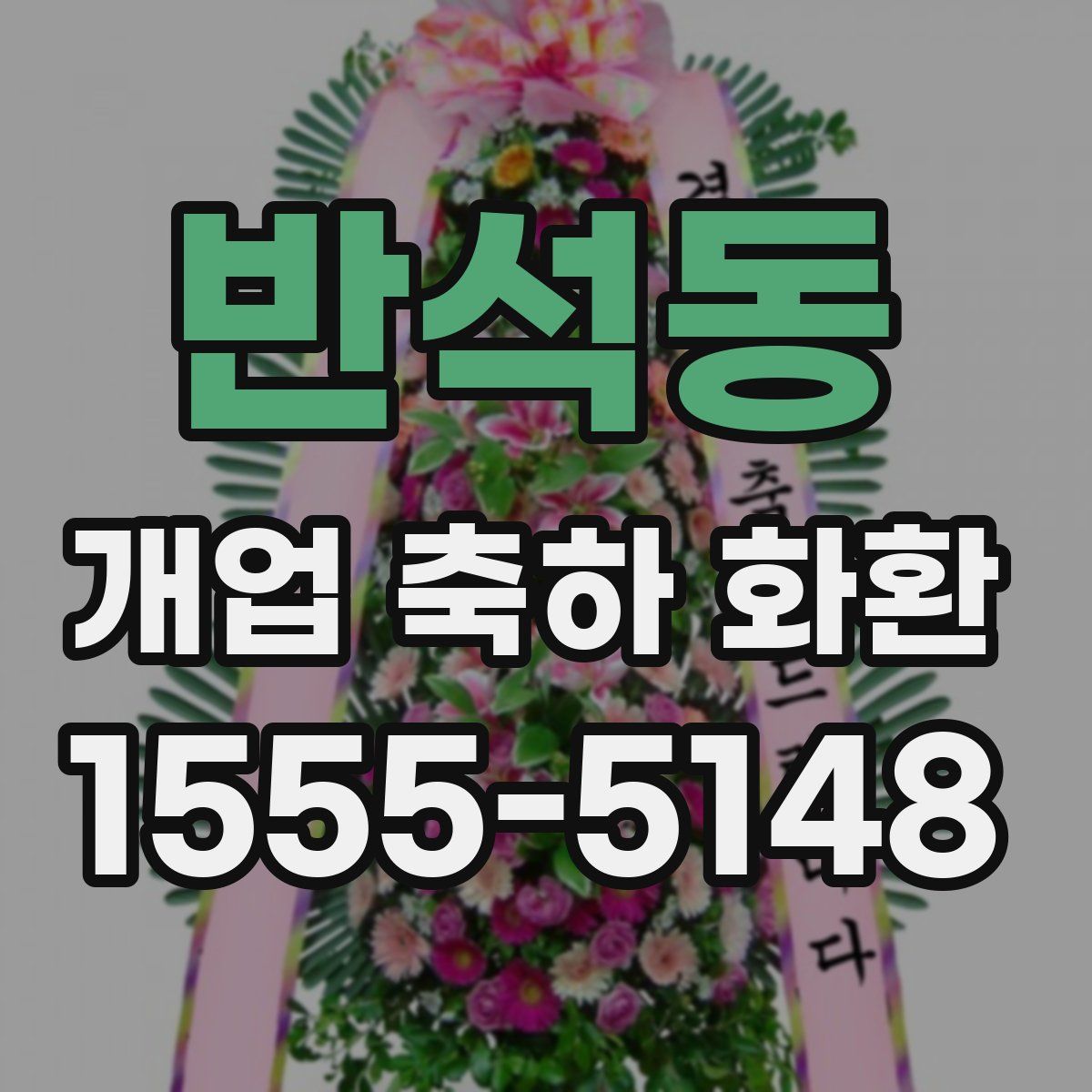 반석동 개업 축하 화환
