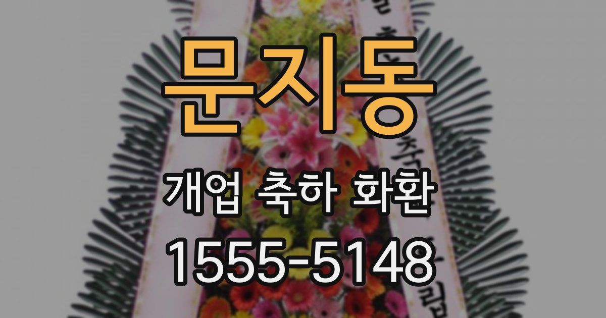 문지동 개업 축하 화환