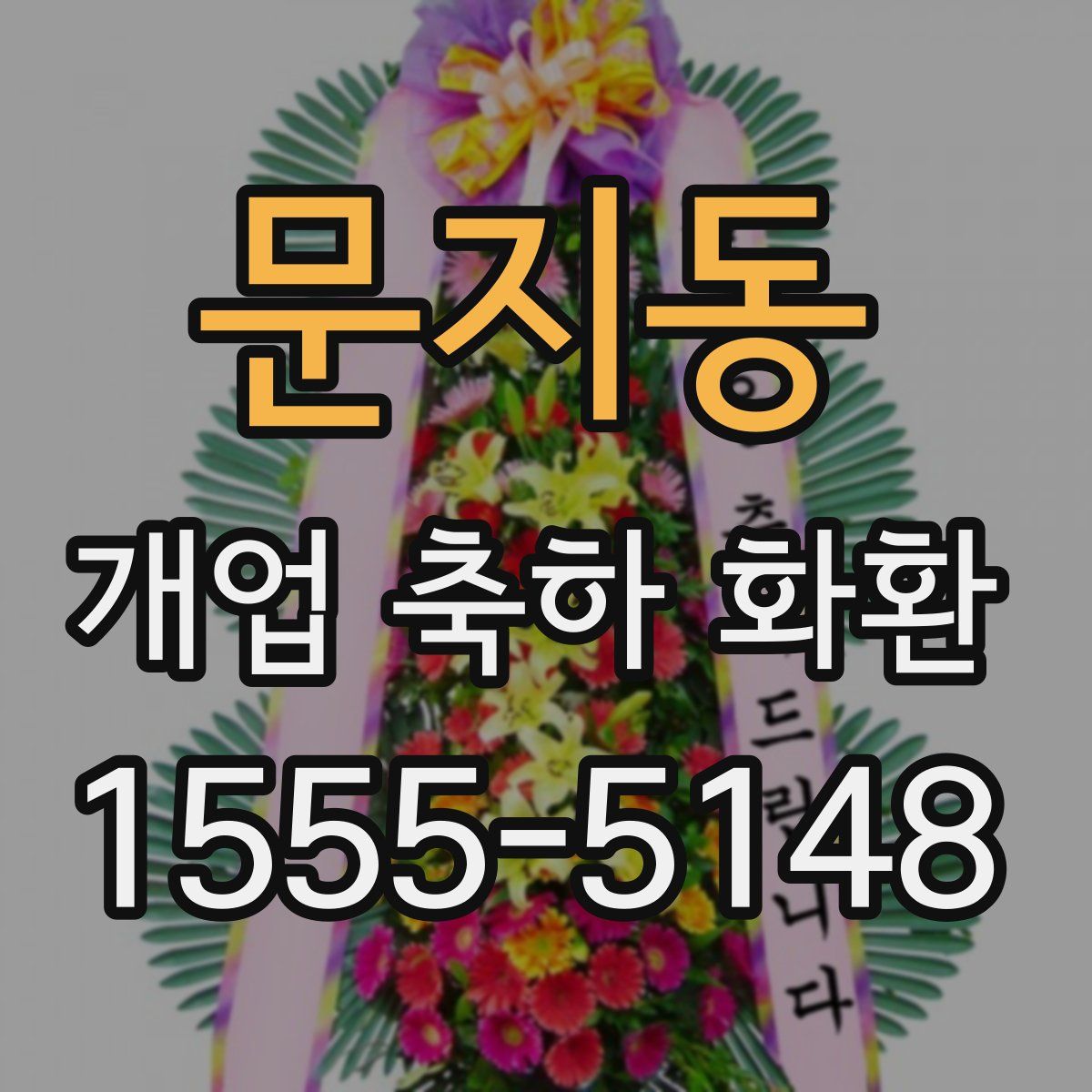 문지동 개업 축하 화환