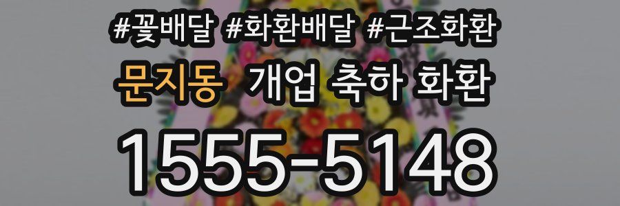 문지동 개업 축하 화환