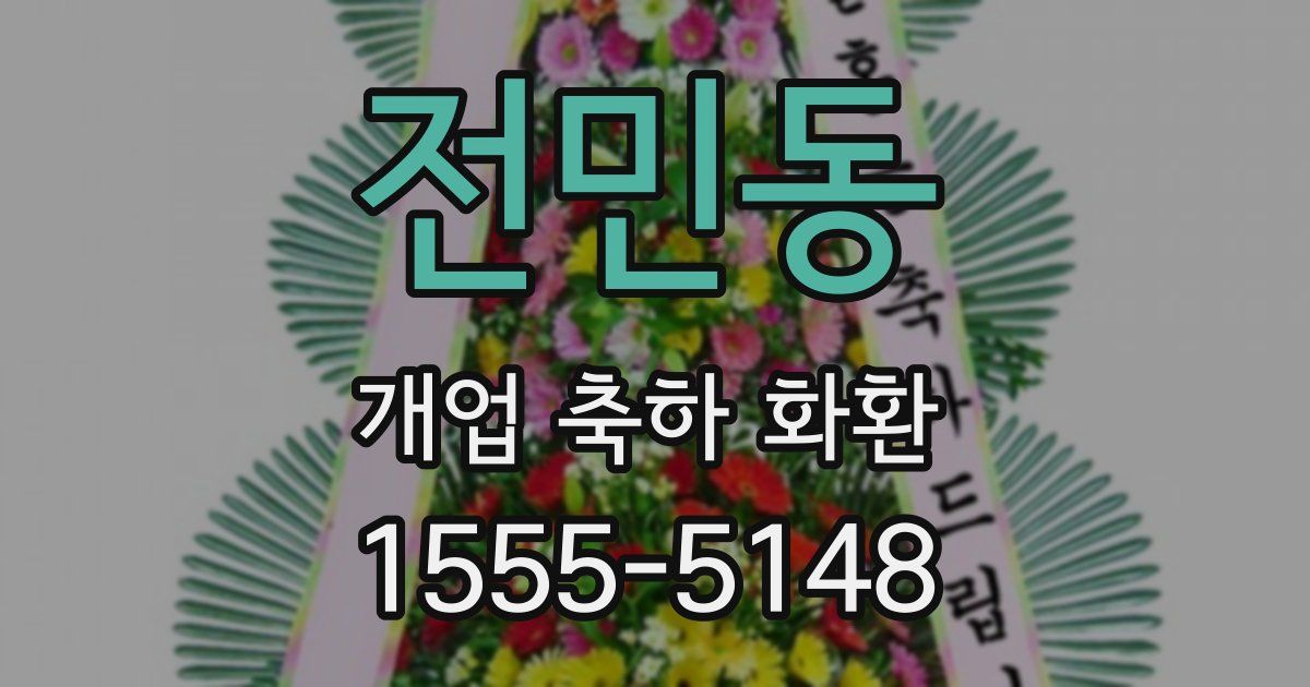 전민동 개업 축하 화환
