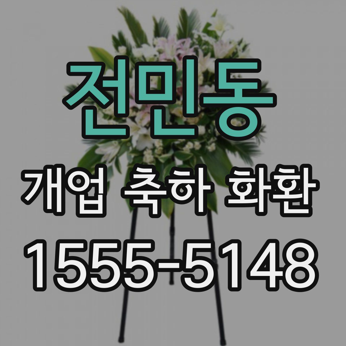 전민동 개업 축하 화환