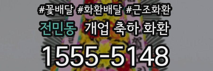 전민동 개업 축하 화환