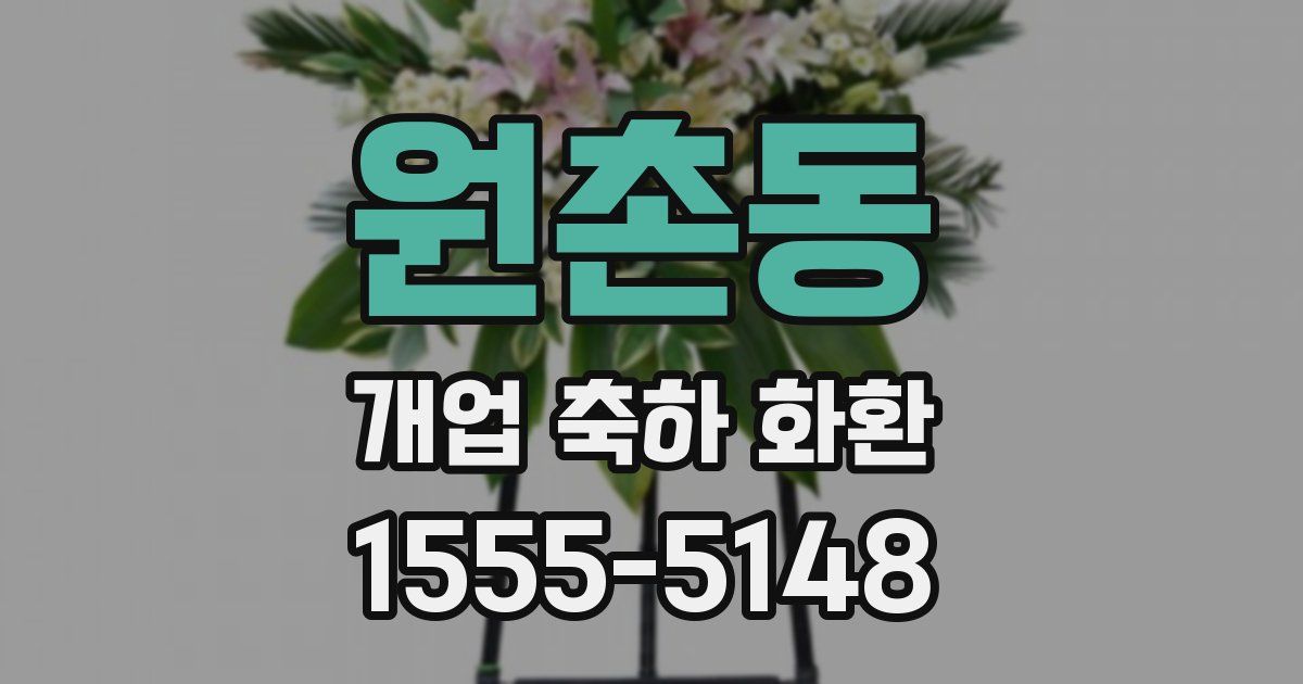 원촌동 개업 축하 화환