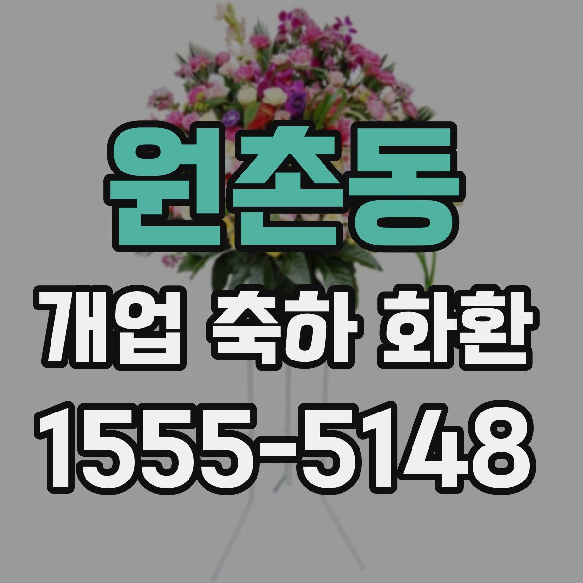 원촌동 개업 축하 화환