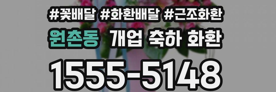 원촌동 개업 축하 화환