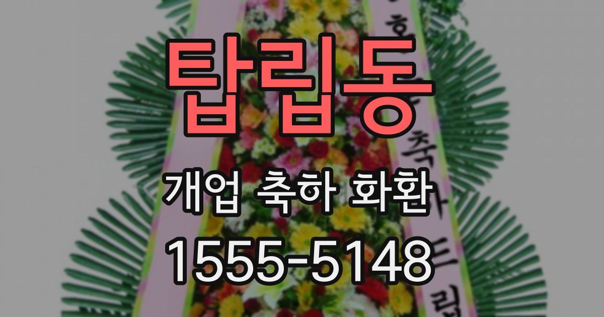 탑립동 개업 축하 화환