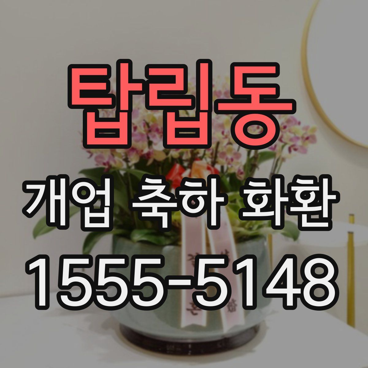 탑립동 개업 축하 화환